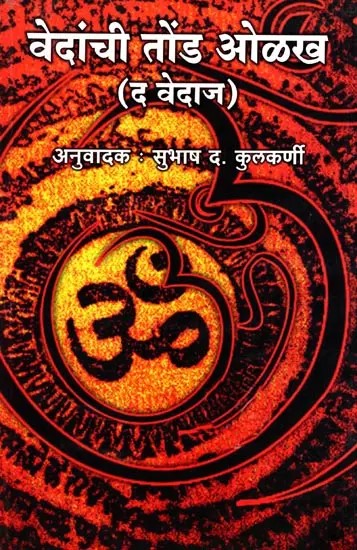 वेदांची तोंड ओळख (द वेदाज): Introduction to the Vedas- The Vedas (Marathi)