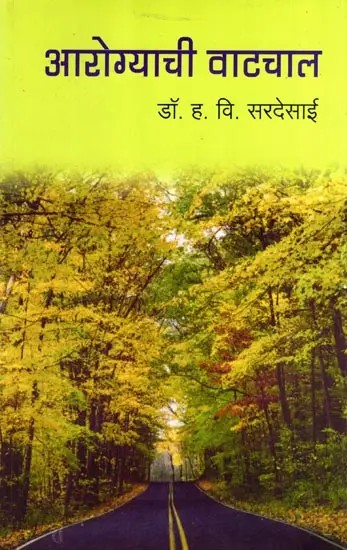 आरोग्याची वाटचाल: Arogyachi Vatchal (Marathi)