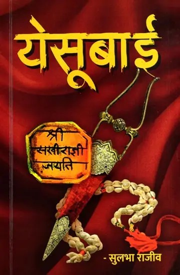 येसूबाई: Yesubai (Marathi)