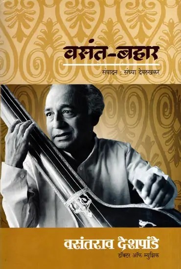 वसंत-बहार: Vasant Bahaar (Marathi)