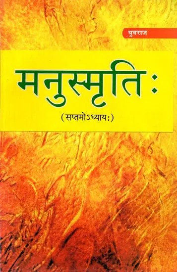 मनुस्मृतिः [ सप्तमोऽध्यायः]: Manusmriti  [Saptamoadhyaya]