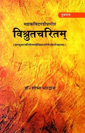 विश्रुतचरितम् दशकुमारचरितोत्तरपीठिकान्तर्गतोऽष्टमोच्छ्वासः ]: Visrutacharitam [Dasakumaracaritottarapithikantargato Stamocchvasah]