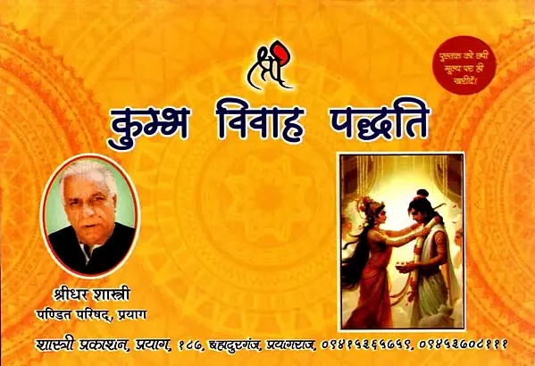 कुम्भ विवाह पद्धति: Kumbh Vivah Method