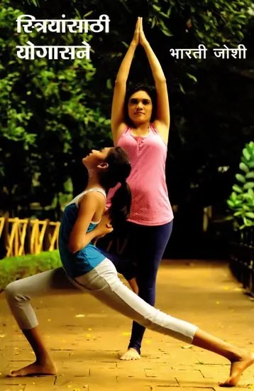 स्त्रियांसाठी योगासने: Striyansathi Yogasaneh (Marathi)
