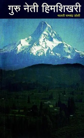 गुरु नेती हिमशिखरी (शंकरमहाराज यांच्या जीवनावरील कादंबरी): Guru Neti Himshikhari (Novel on the Life of Shankar Maharaj) - Marathi