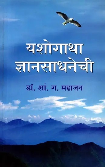 यशोगाथा ज्ञानसाधनेची अनुभव आणि किस्से (ज्येष्ठ ग्रंथपालाचे आत्मकथन): Yashogatha Jnyanasadhnechi Anubhav Ani Kisse (Jyeshtha Granthapalache Atmakathan) - Marathi