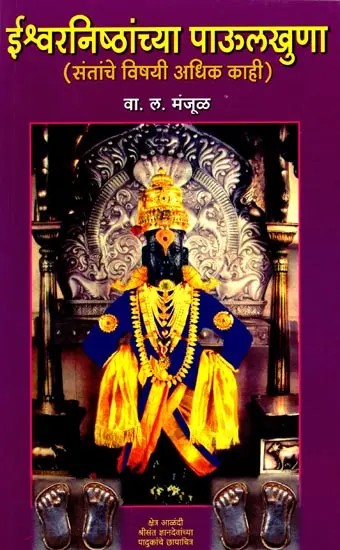 ईश्वरनिष्ठांच्या पाऊलखुणा (संतांचे विषयी अधिक काही.....): Ishvaranishtancham Paulkhula (Santance Vishayi Adhik Kahi.....) - Marathi