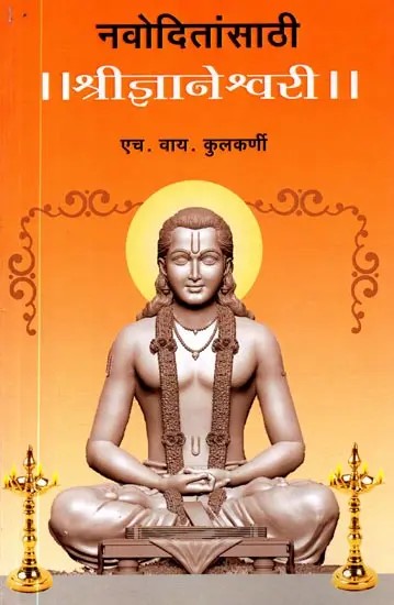 नवोदितांसाठी श्रीज्ञानेश्वरी: Navoditansathi Shree Dnyaneshwari (Marathi)