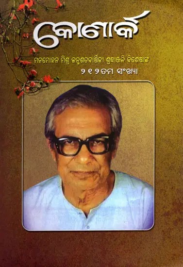 କୋଣାର୍କ- Konark Manmohan Mishra Birth Centenary Tribute Special Issue 212th Issue: January, February & March 2024 (Oriya)