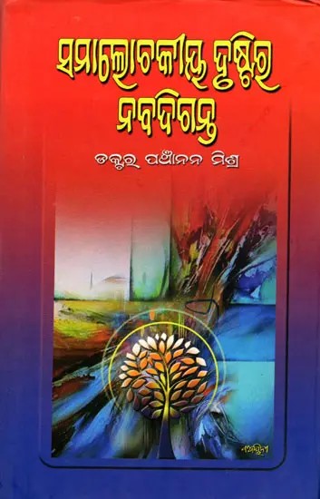 ସମାଲୋଚକୀୟ ଦୁଷ୍ଟିଷ୍ଠ ନବଦିଗନ୍ତ- Samalochakiya Drustira Nabadiganta (Oriya)