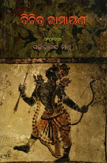 ବିଚିତ୍ର ରାମାୟଣ- Bichitra Ramayana Written by Siddheshwar Das (Oriya)
