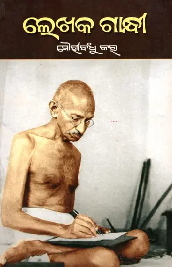 ଲେଖକ ଗାନ୍ଧୀ- Lekhaka Gandhi (Oriya)