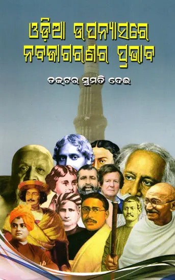 ଓଡ଼ିଆ ଉପନ୍ୟାସରେ ନବଜାଗରଣର ପ୍ରଭାବ- Influence of Renaissance on Odia Novels