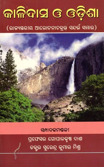 କାଳିଦାସ ଓ ଓଡ଼ିଶା (ରାଜ୍ୟସ୍ତରୀୟ ଆଲୋଚନାଚକ୍ରର ସନ୍ଦର୍ଭ ସମ୍ଭାର)- Kalidasa and Odisha- State Level Discussion Reference Library (Oriya)