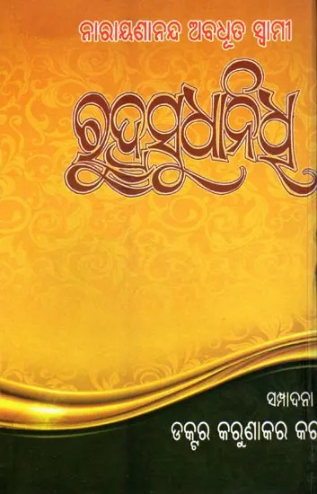 ରୁଦ୍ରସୁଧାନିଧି- Rudrasudhanidhi (Oriya)