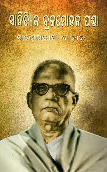 ସାହିତ୍ୟିକ ବ୍ରଜମୋହନ ପଣ୍ଡା- Literary Brajmohan Panda (Oriya)