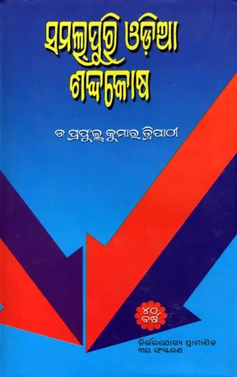 ସମଲୂପୁଷ୍ଠି ଓଡ଼ିଆ ଶବ୍ଦକୋଷ- Complete Odia Dictionary (Oriya)