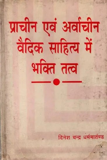 प्राचीन एवं अर्वाचीन वैदिक साहित्य में भक्ति तत्व: Bhakti Tattva in Ancient and Modern Vedic Literature (An Old and Rare Book)