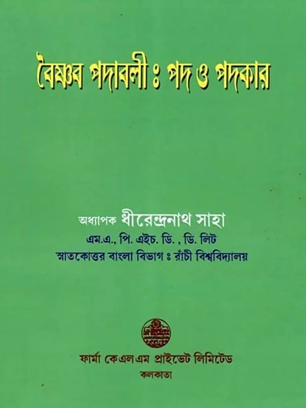 বৈষ্ণব পদাবলী: পদ ও পদকার: Vaishnava Padavali: Pada O Padakara (Bengali)