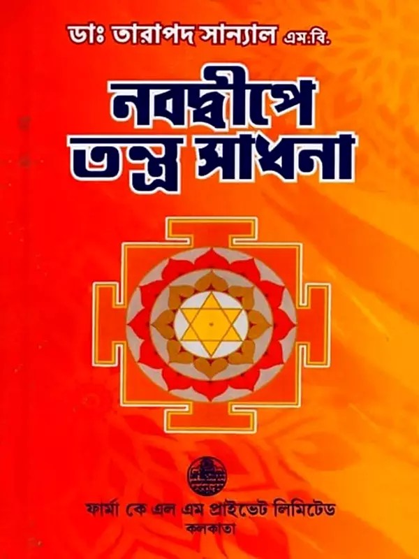 নবদ্বীপে তন্ত্র সাধনা: Tantra Practice in Navadwip (Bengali)