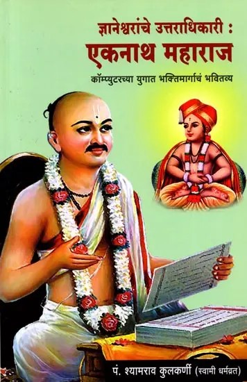 ज्ञानेश्वरांचे उत्तराधिकारी (एकनाथ महाराज कॉम्प्युटरच्या युगात भक्तिमार्गाचं भवितव्य): Dnyaneshwaranche Uttaradhikari (Eknath Maharaj Computerchya Yugaat Bhaktimargacha Bhavitavya) - Marathi