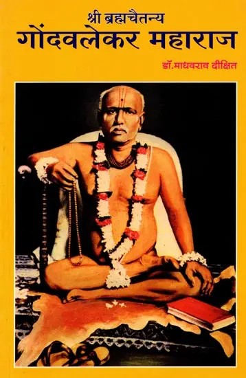 श्री ब्रह्मचैतन्य (गोंदवलेकर महाराज): Shri Brahmachaitanya (Gondavalekar Maharaj) - Marathi
