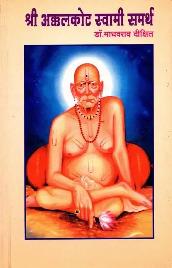श्री अक्कलकोट स्वामी समर्थ: Sri Akkalkot Swami Samartha (Marathi)