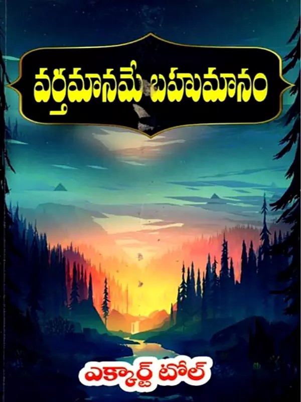 వర్తమానమే బహుమానం: Vartamaname Bahumanam (Telugu)