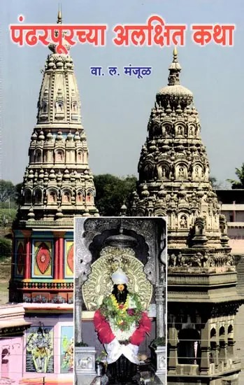 पंढरपूरच्या अलक्षित कथा: Pandharpurchya Alakshit Katha (Marathi)