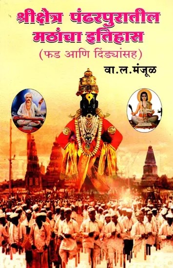 श्रीक्षेत्र पंढरपुरातील मठांचा इतिहास (फड आणि दिंड्यांसह): ShriKshetra Pandharpurantil Mathancha Itihas (Phad Ani Dindyansah) - Marathi