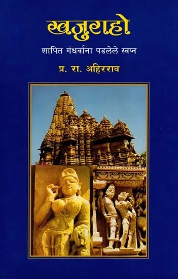 खजुराहो शापित गंधर्वांना पडलेले स्वप्न; Khajuraho Shapit Gandharvana Padlele Swapana (Marathi)