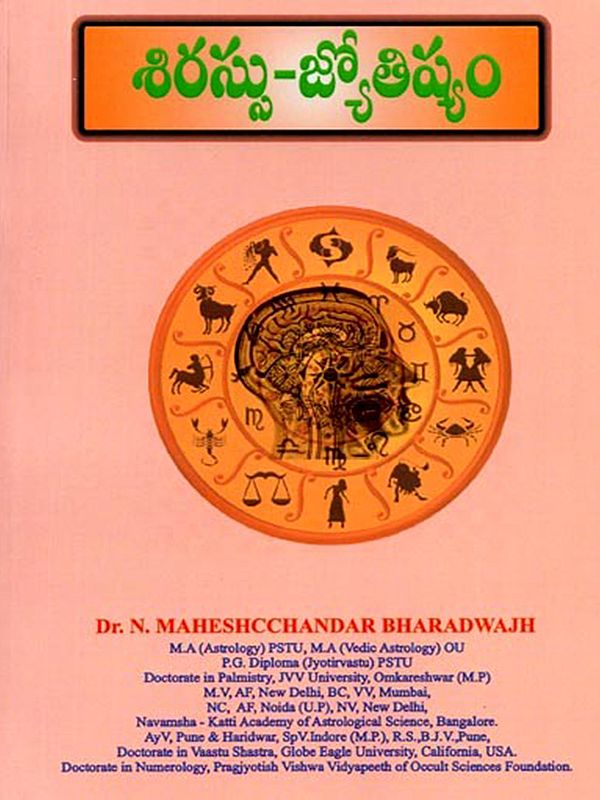 శిరస్సు–జ్యోతిష్యం: Sirassu-Jyotisyam (Telugu)