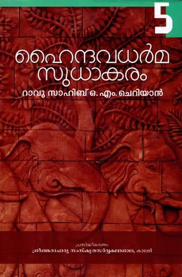 ഹൈന്ദവധർമസുധാകരം: Haindavadharma Sudhakaram (Vol-5 in Malayalam)