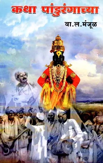 कथा श्रीपांडुरंगाच्या... Katha Shri-Pandurangachya (Marathi)