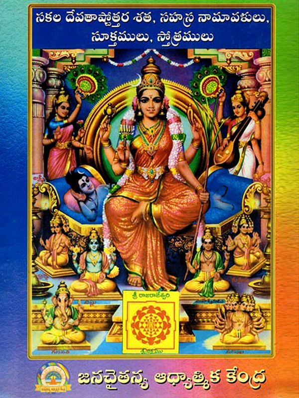 సకల దేవతాష్టోత్తర శత, సహస్ర నామావళులు, సూక్తములు, స్తోత్రములు- Hundreds and Thousands of Names, Hymns, and Hymns of All the Gods (Telugu)