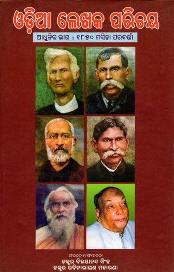 ଓଡ଼ିଆ ଲେଖକ ପରିଚୟ (ଆଧୁନିକ ଭାଗ : ୧୮୫୦ ମସିହା ପରବର୍ତ୍ତୀ )- Introduction to Odia Writers- Modern Period: After 1850 (Oriya)