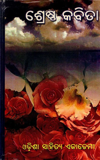 ଶ୍ରେଷ୍ଠ କବିତା- Srestha Kabita (Oriya)