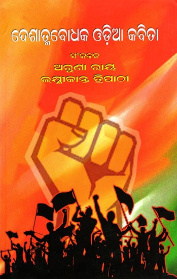 ଦେଶାତ୍ମବୋଧକ ଓଡ଼ିଆ କବିତା- Patriotic Odia Poetry (Oriya)