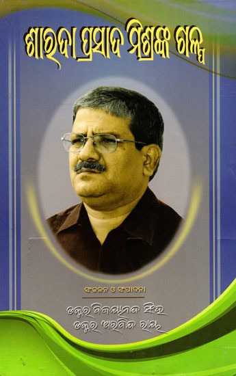 ସାରଦା ପ୍ରସାଦ ମିଶ୍ରଙ୍କ ଗଳ୍ପ- Story by Sarada Prasad Mishra (Oriya)