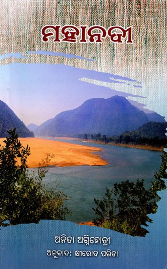ମହାନଦୀ- Mahanadi (Oriya)