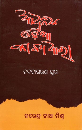 ଆଧୁନିକ ଓଡ଼ିଆ କାବ୍ୟଧାରା ନବଜାଗରଣ ଯୁଗ- Modern Odia Poetry Renaissance Era (Oriya)