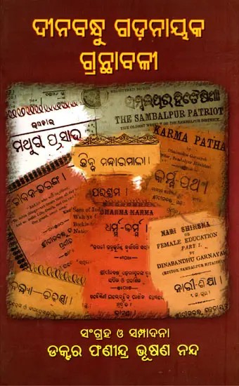 ଦୀନବନ୍ଧୁ ଗଡ଼ନାୟକ ଗ୍ରନ୍ଥାବଳୀ- Dinabandhu Gadanayak's Granthavali (Oriya)