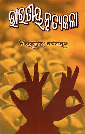 ଭାରତୀୟ ନୃତ୍ୟକଳା- Bharatiya Nrutyakala (Oriya)