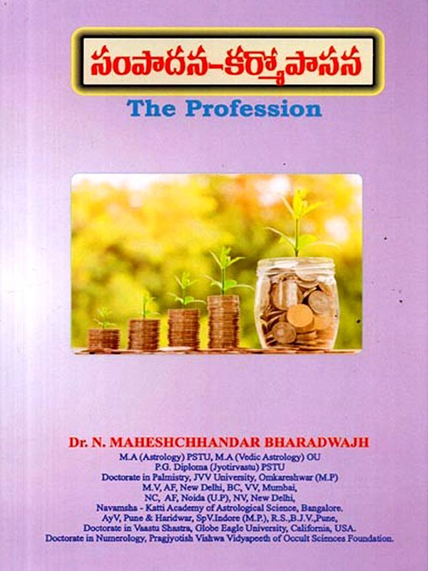 సంపాదన–కర్మోపాసన: The Profession (Telugu)