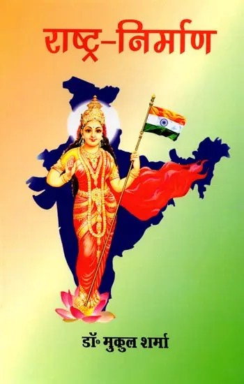 राष्ट्र-निर्माण: Rashtra Nirmaan