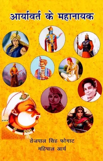 आर्यावर्त के महानायक: Aaryavart ke Mahanayak