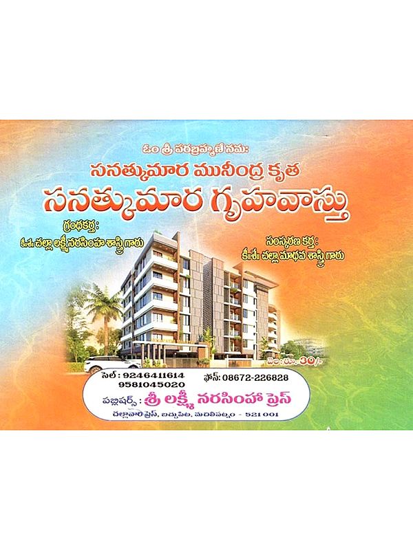 సనత్కుమార గృహవాస్తు: Sanatkumar Gruhavastu (Telugu)