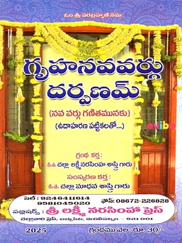 గృహనవవర్గు దర్పణమ్ (నవ వర్గు గణితమునకు) (ఉదాహరణ పట్టికలతో...): Griha Navavargu Darpanam (for Navavargu Math) (with Example Tables... in Telugu)