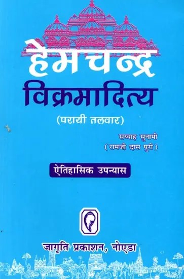 हेमचन्द्र विक्रमादित्य: Hemchandra Vikramaditya