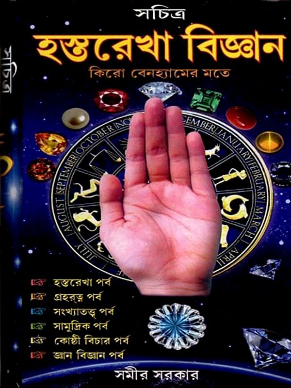 সচিত্র হস্তরেখা বিজ্ঞান [১০১১ টি চিত্র সহ]: Sachitra Hastarekha Bigyan [with 1011 Images] - Bengali